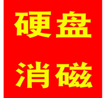 硬盘上门消磁服务