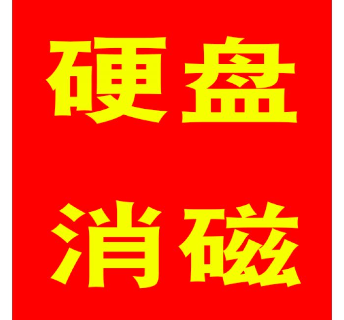 硬盘上门消磁服务